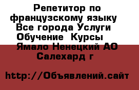 Репетитор по французскому языку - Все города Услуги » Обучение. Курсы   . Ямало-Ненецкий АО,Салехард г.